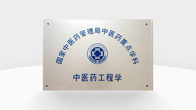 TCM Engineering-Key TCM Discipline of the National Administration of Traditional Chinese Medicine (TCM)