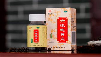 六味地黄丸