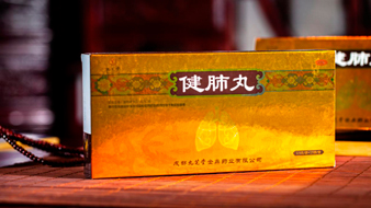 健肺丸