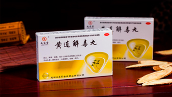 黄连解毒丸