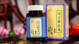 天王补心丸
