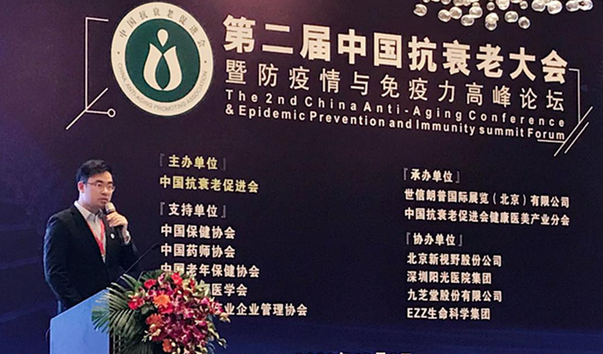 九芝堂集团参加第二届中国抗衰老大会暨防疫情与免疫力高峰论坛