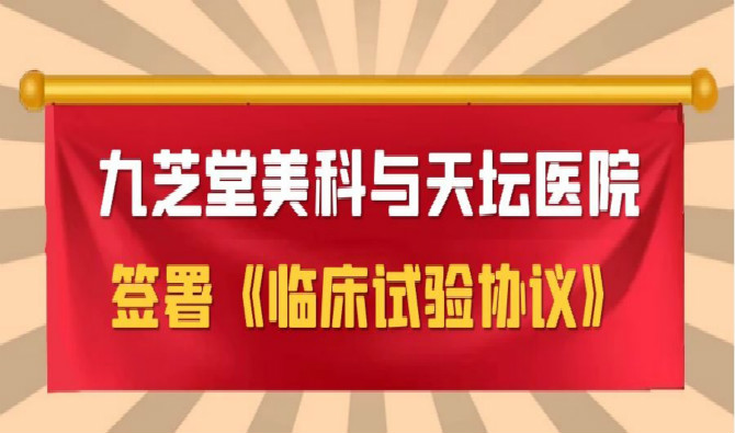 九芝堂美科与天坛医院签署协议，中国首个进口干细胞新药临床试验即将启动