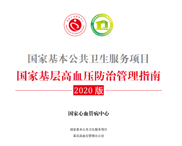 九芝堂独家品种天麻钩藤获最新版《国家基层高血压防治管理指南》推荐