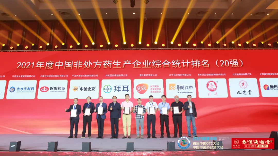 九芝堂荣获“2021年度中国非处方药生产企业综合排名TOP20”