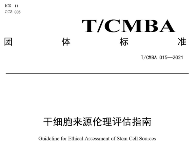 九芝堂美科参与起草的《干细胞来源伦理评估指南》正式发布