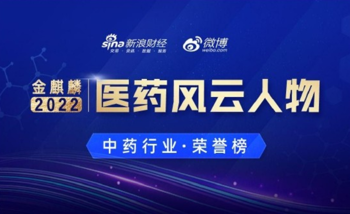 九芝堂董事长李振国荣登2022中国医药行业金麒麟奖医药风云人物榜