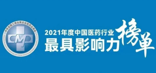 九芝堂荣登2021年度中国医药行业最具影响力系列榜单