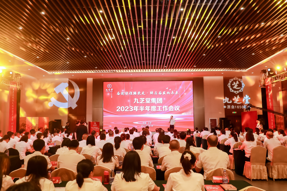 【奋进征程跟党走·踔厉奋发向未来】--九芝堂集团召开2023年半年度工作会议