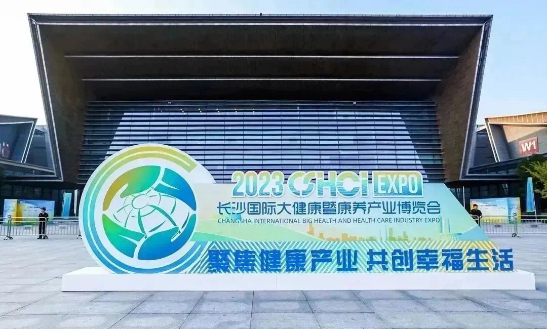 九芝堂荣耀亮相2023长沙国际大健康暨康养产业博览会