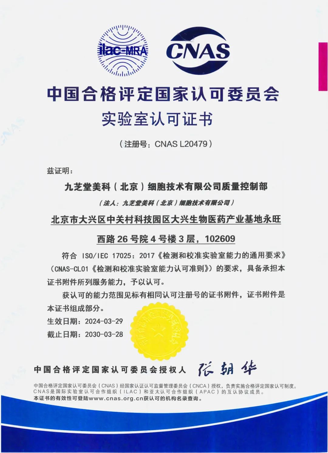九芝堂美科质量控制部荣获中国合格评定国家认可委员会（CNAS）认可证书