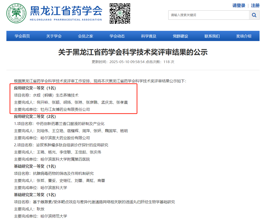友搏药业荣获黑龙江省药学会首届科学技术奖应用研究奖一等奖