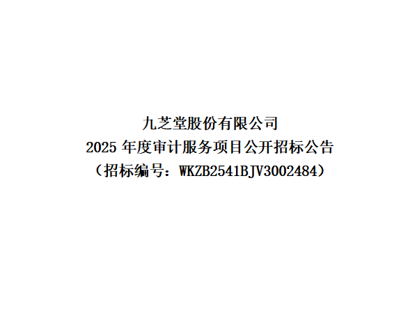 九芝堂股份有限公司 2025 年度审计服务项目公开招标公告（招标编号：WKZB2541BJV3002484）